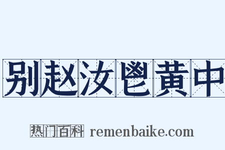 别赵汝鬯黄中是什么意思的图片